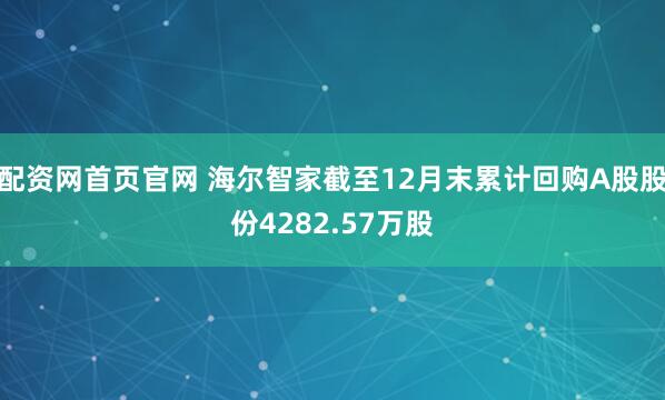 配资网首页官网 海尔智家截至12月末累计回购A股股份4282.57万股